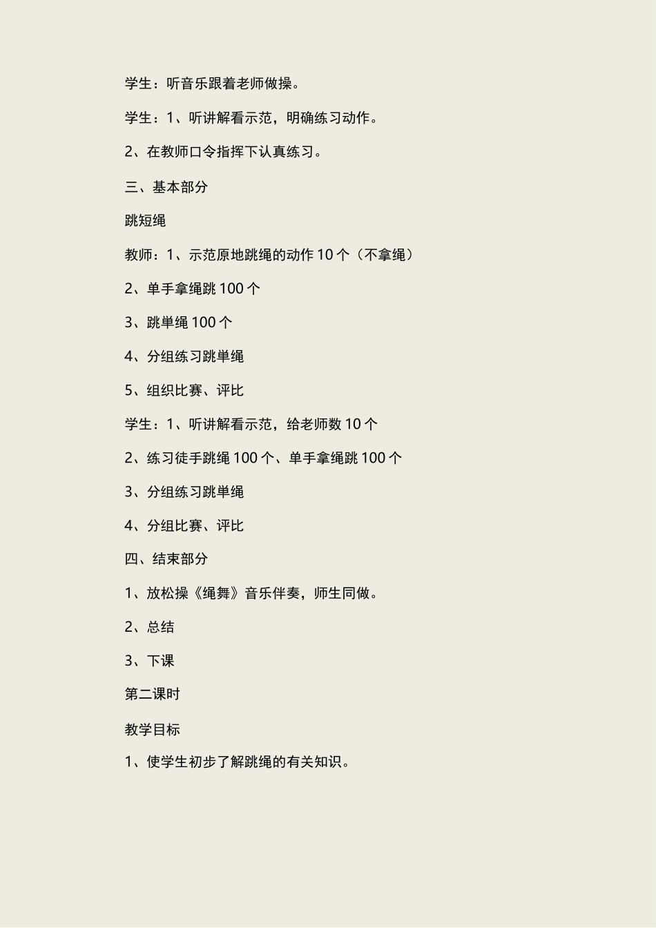 跳绳社团活动教案_第2页