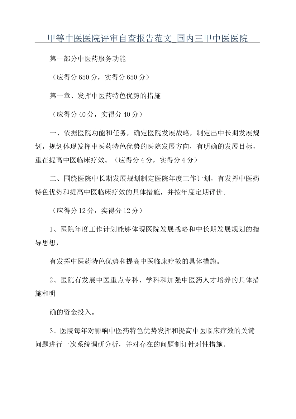 甲等中医医院评审自查报告范文_国内三甲中医医院_第1页