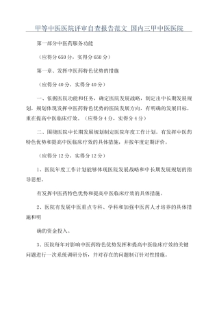甲等中医医院评审自查报告范文_国内三甲中医医院
