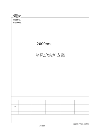 热风炉烘炉方案