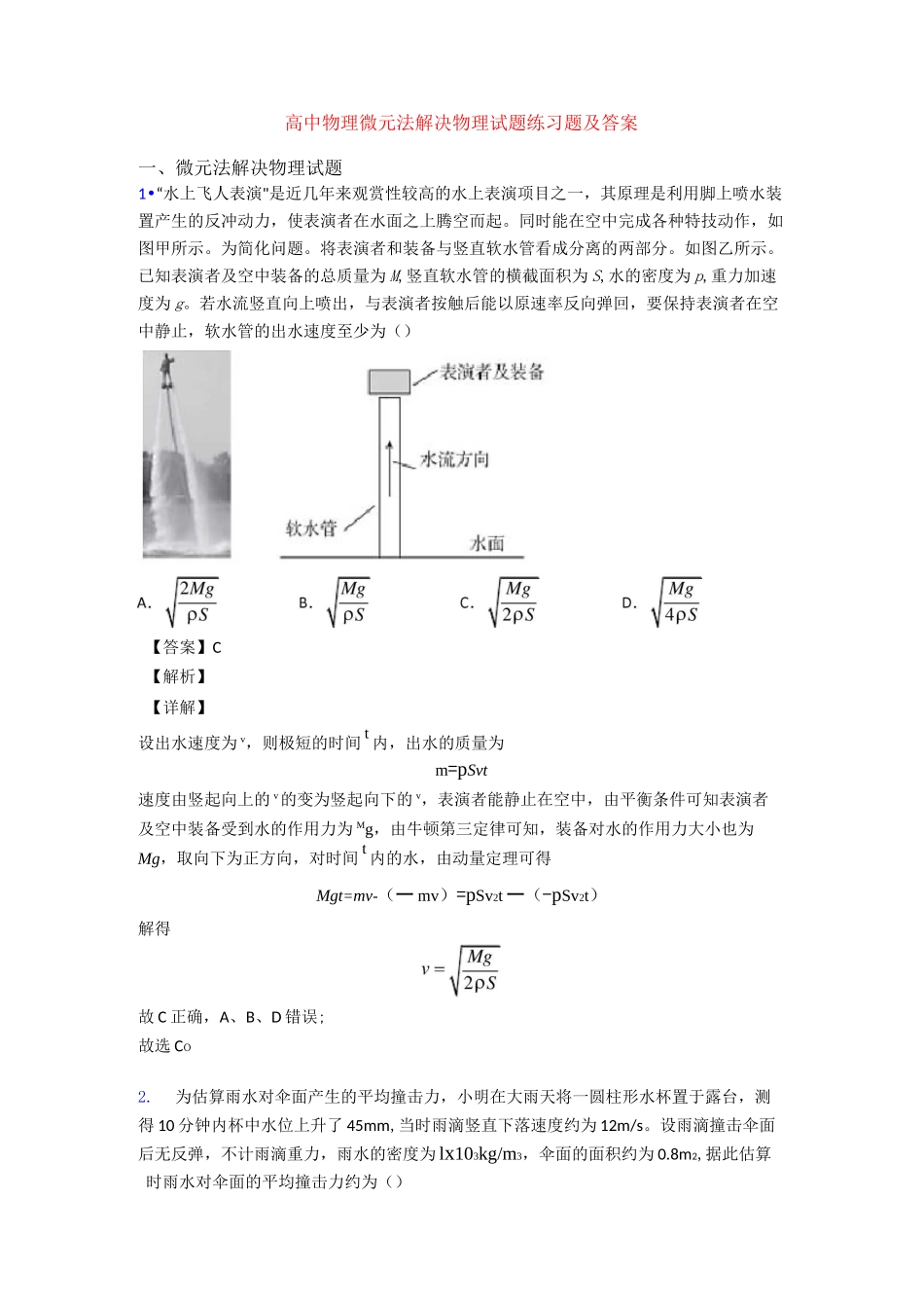 高中物理微元法解决物理试题练习题及答案_第1页