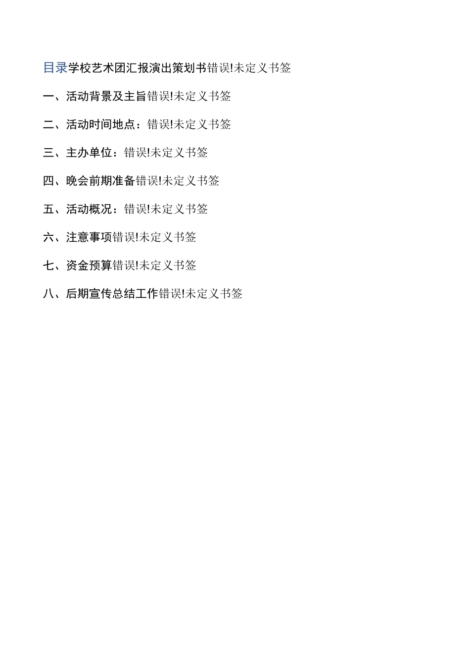 学校艺术团汇报演出活动方案策划书_第2页