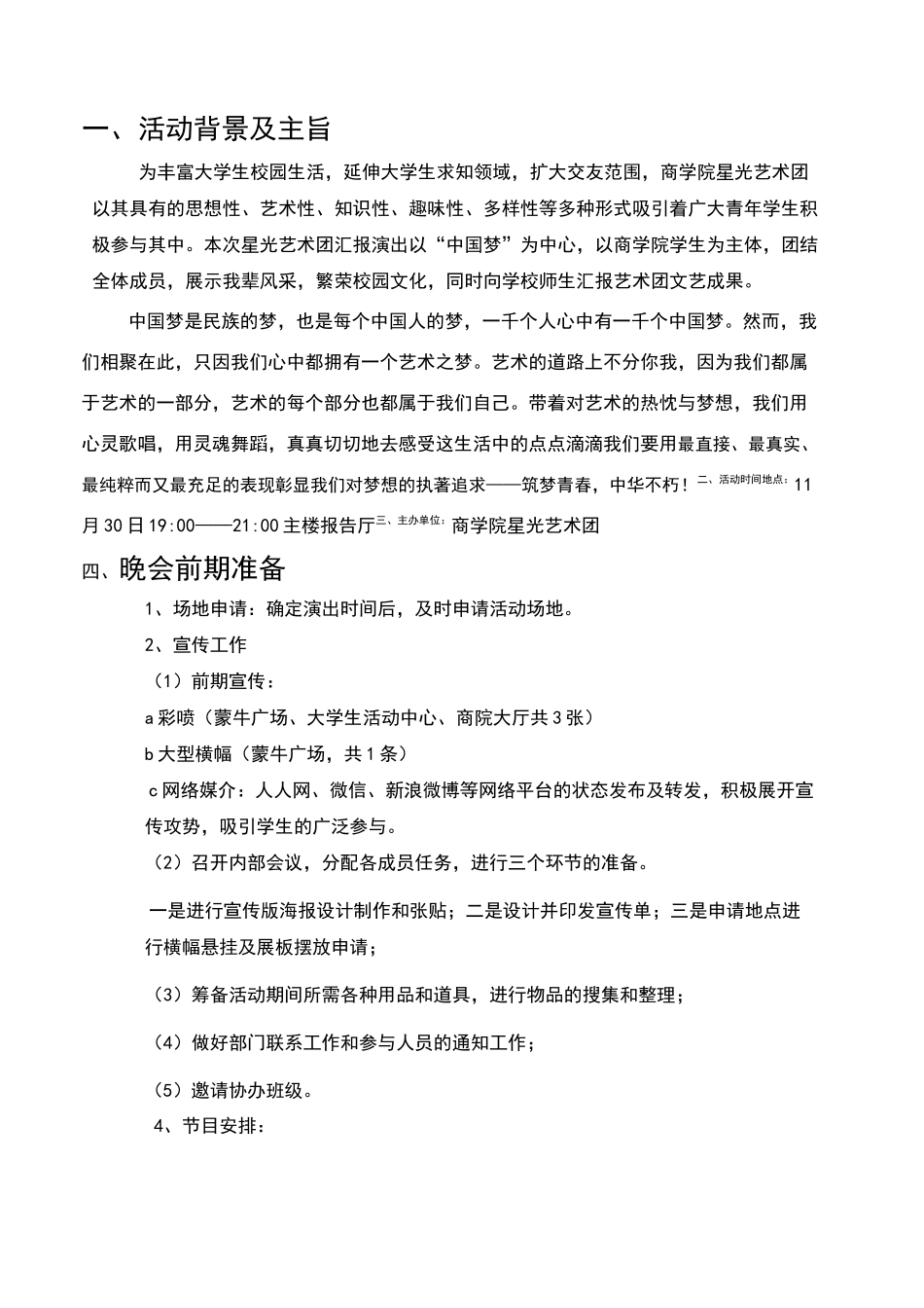 学校艺术团汇报演出活动方案策划书_第3页