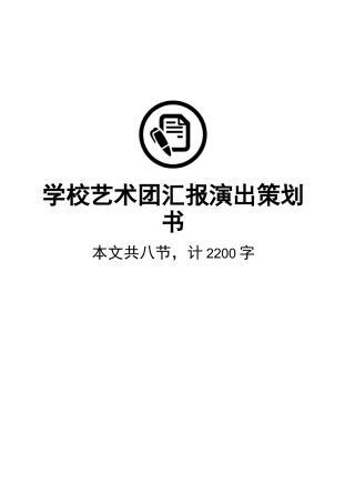 学校艺术团汇报演出活动方案策划书