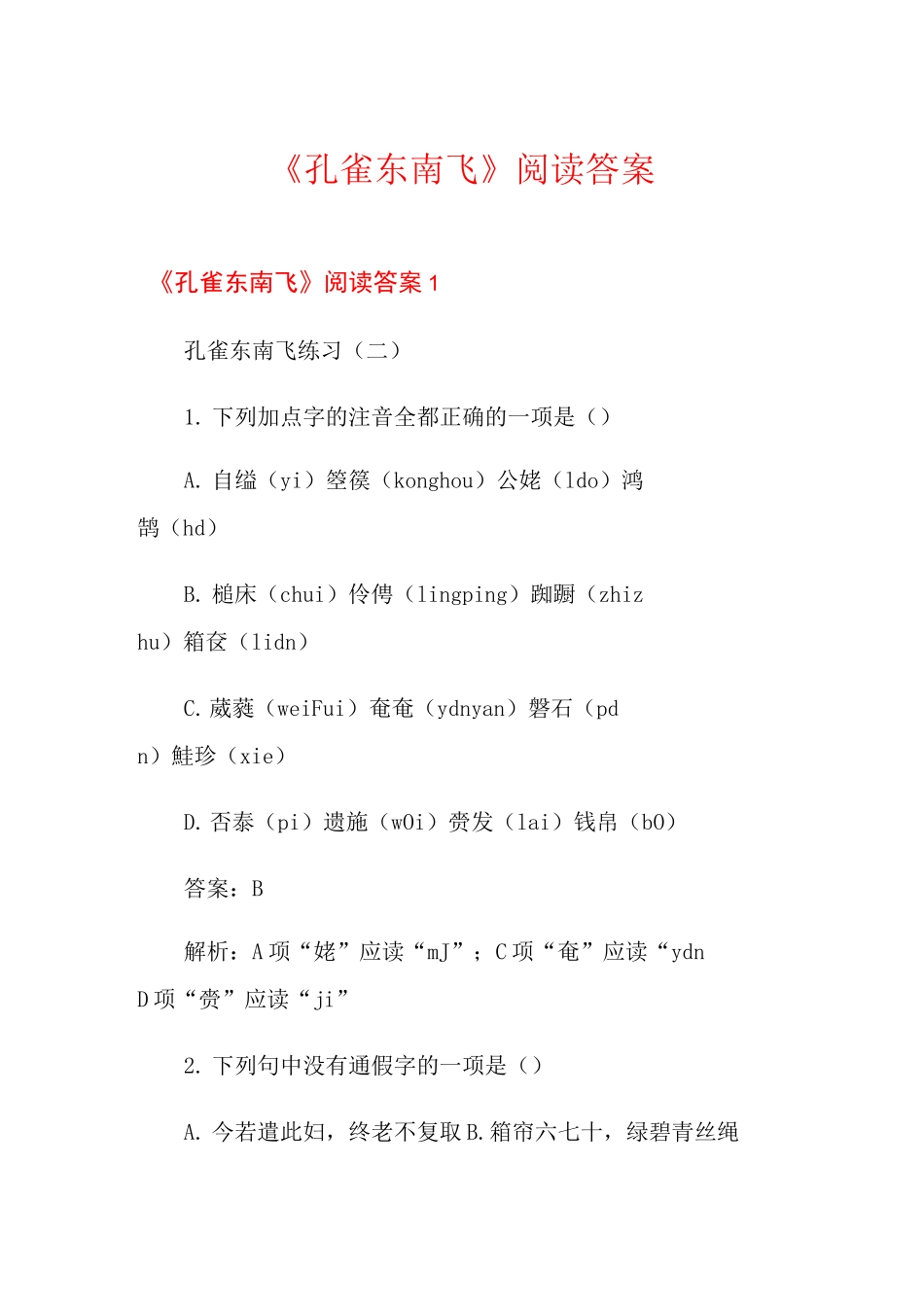 《孔雀东南飞》阅读答案_第1页