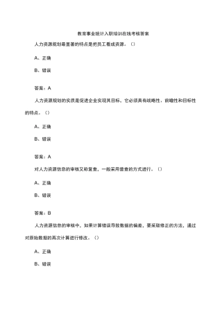 教育事业统计入职培训在线考核答案