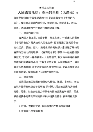 大班语言活动：春雨的色彩(说课稿)