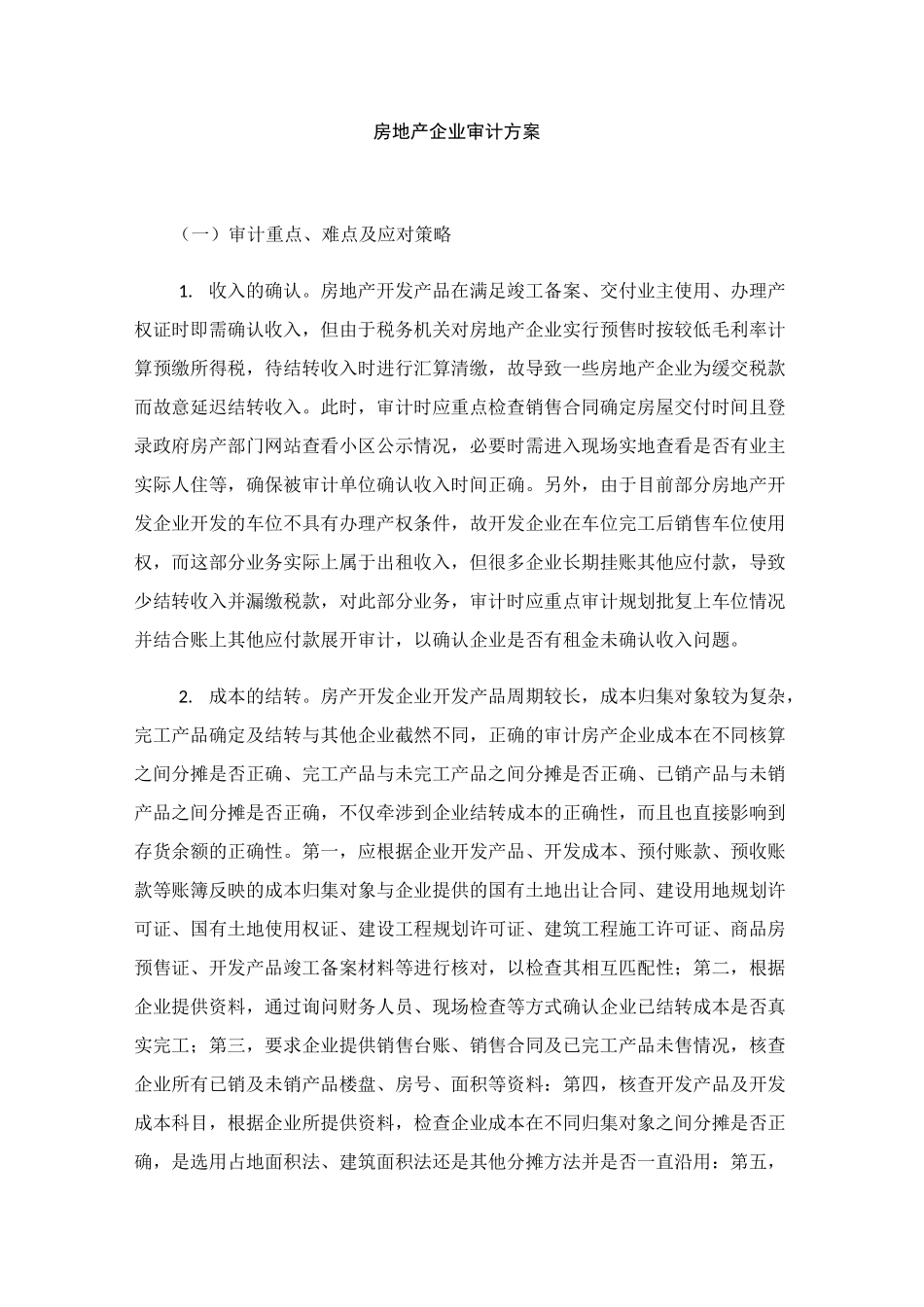 房地产企业审计方案_第1页