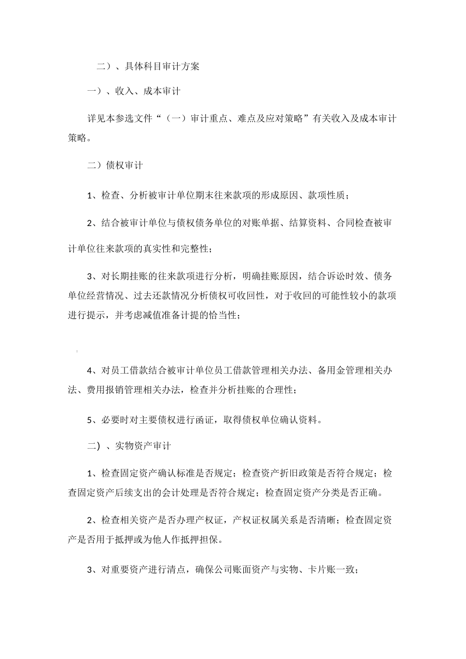 房地产企业审计方案_第3页