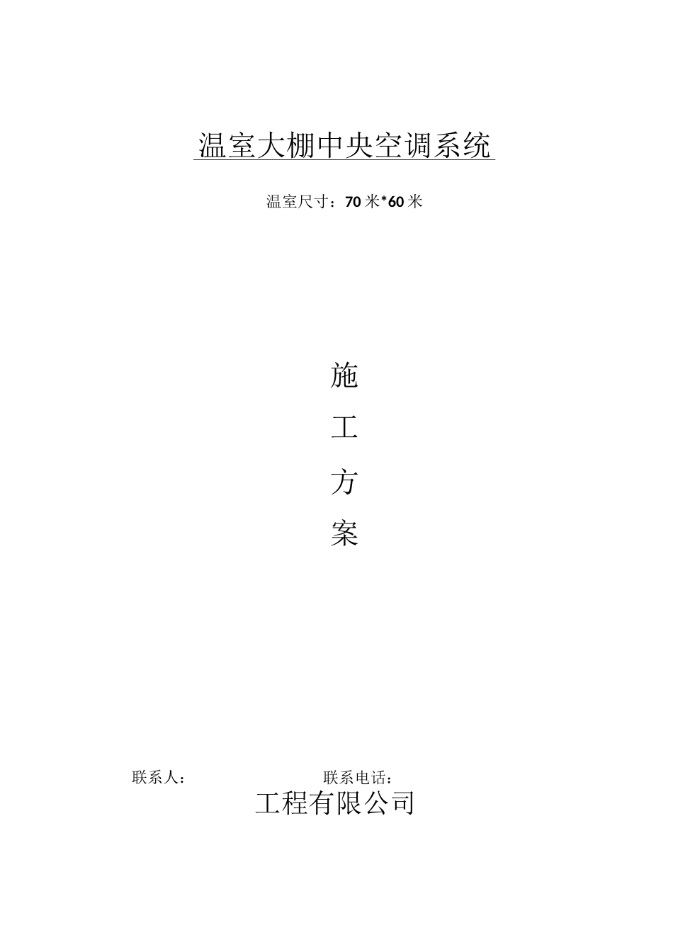 温室大棚中央空调方案_第1页