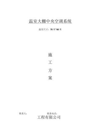 温室大棚中央空调方案