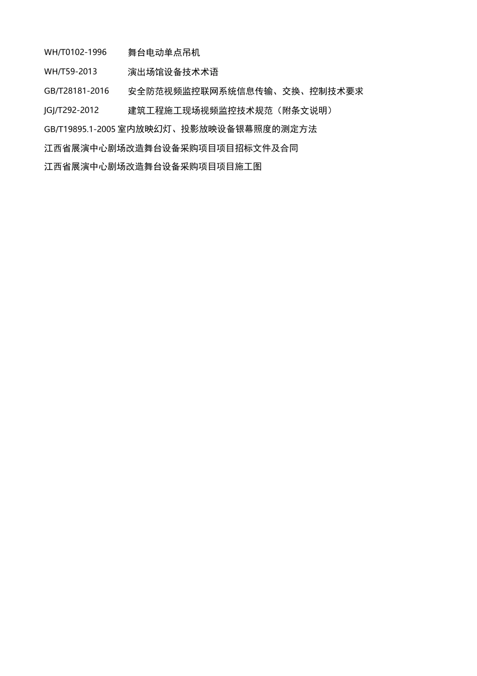 施工组织方案(剧场)_第2页