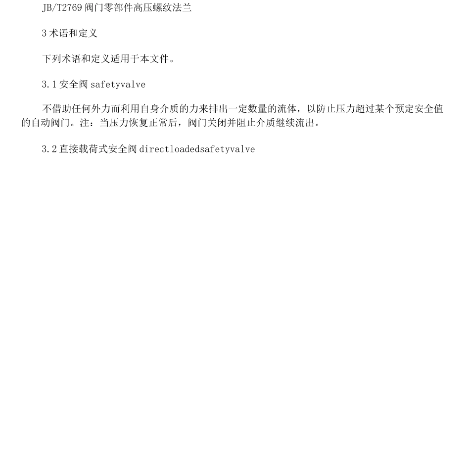 安全阀：一般要求12241-2021_第2页