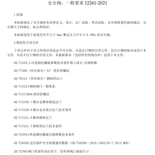 安全阀：一般要求12241-2021