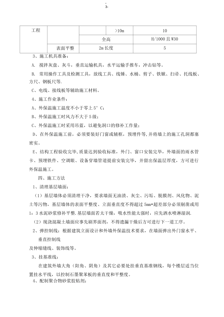 外墙保温施工方案(石墨聚苯板)-secret_第3页