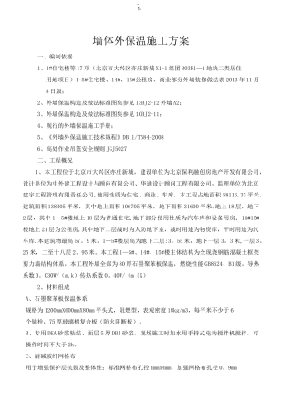 外墙保温施工方案(石墨聚苯板)-secret