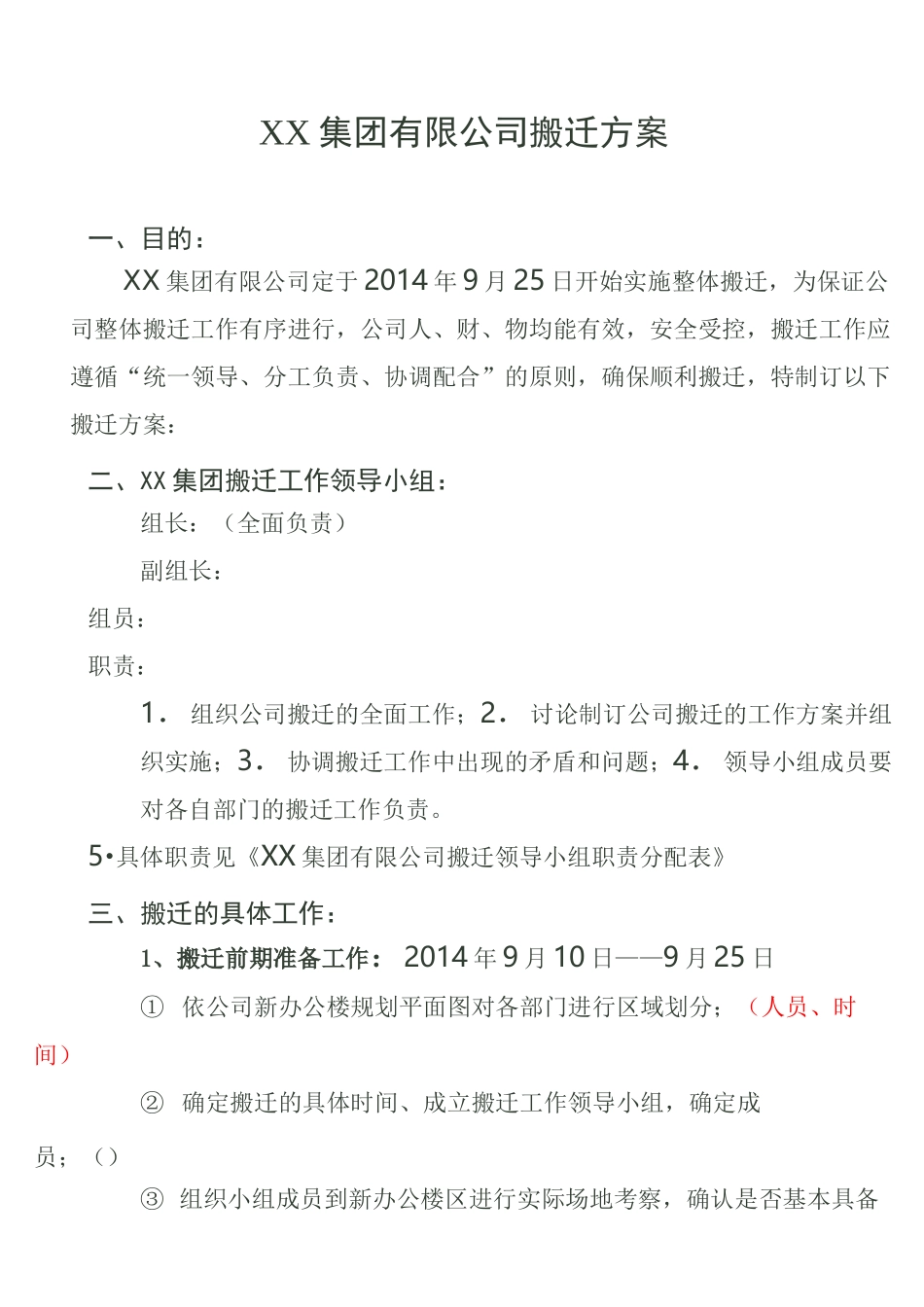 集团公司搬迁方案_第1页