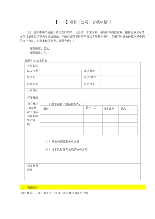 房地产项目借款申请书范文