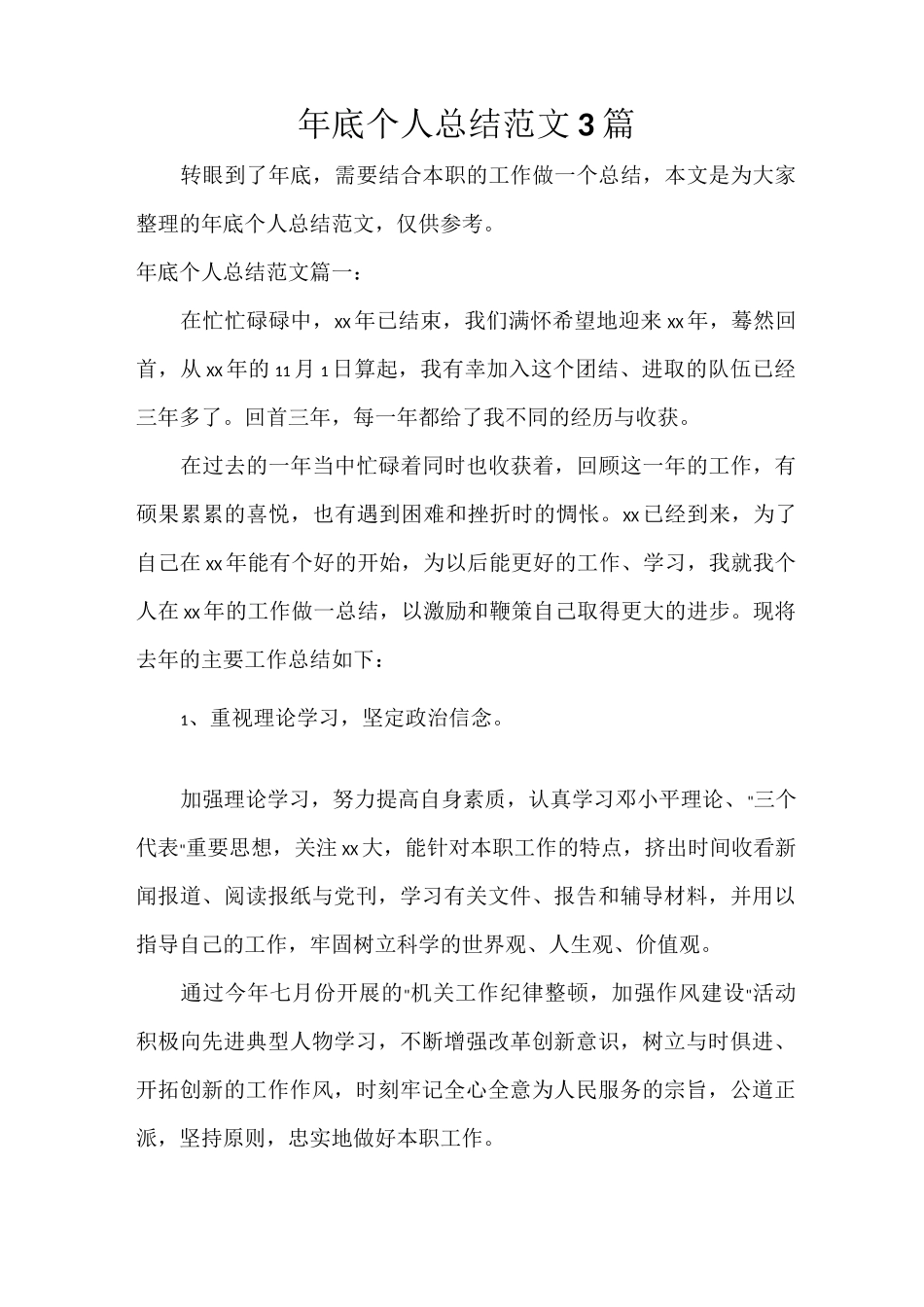 个人工作总结 年底个人总结范文3篇_第1页