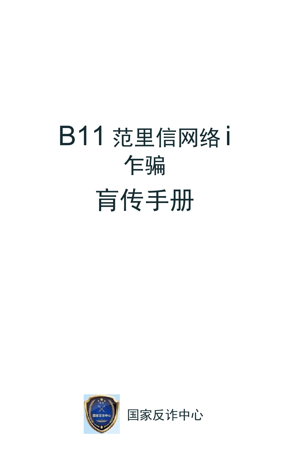 防范电信网络诈骗宣传手册_第1页