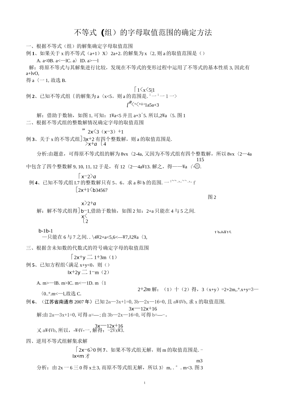 不等式(组)的字母取值范围的确定方法_第1页