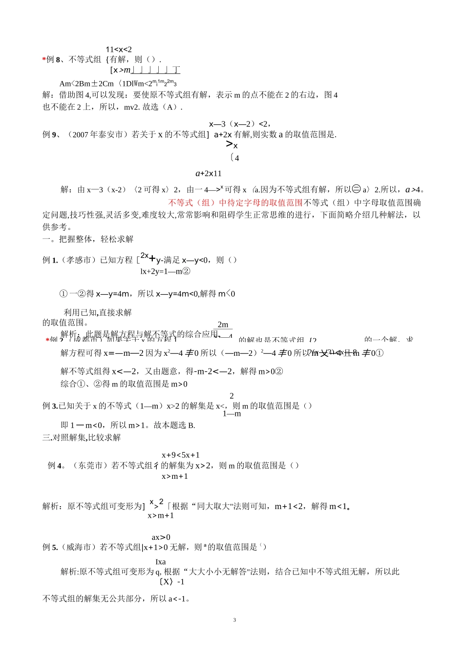 不等式(组)的字母取值范围的确定方法_第3页