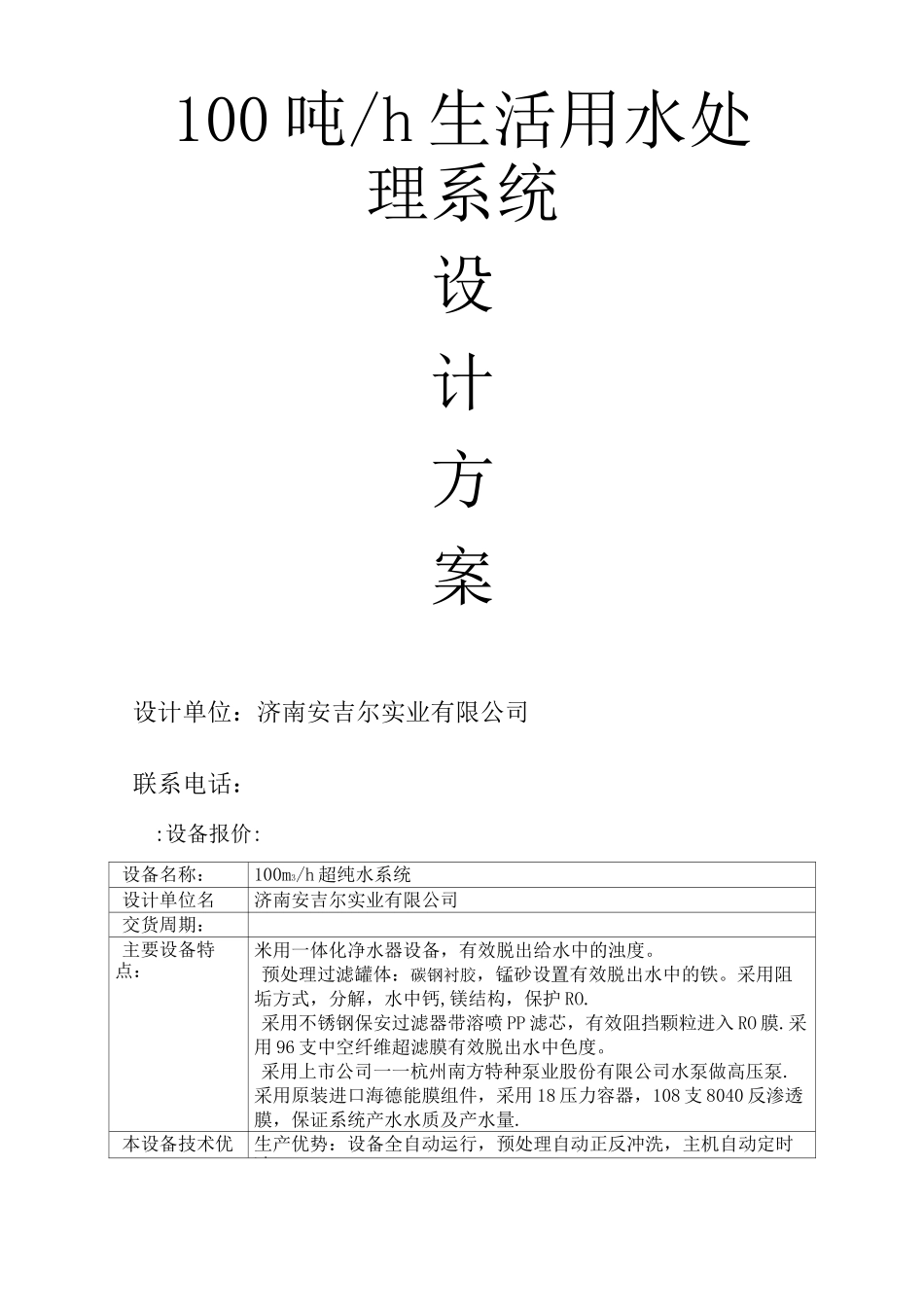 100T超滤+反渗透设计方案 (2)_第1页
