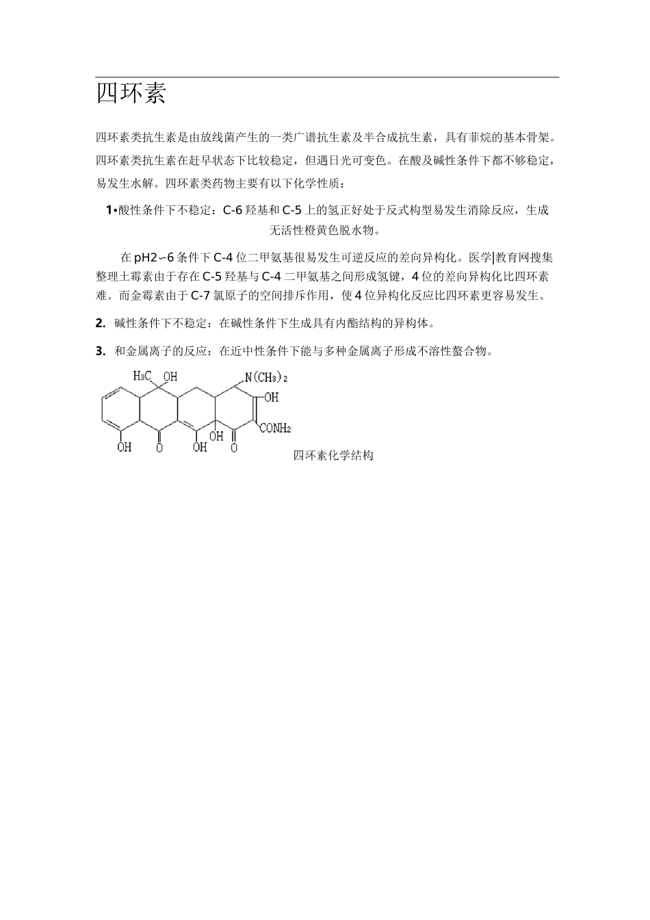 几种常见抗生素的相关性质和检测方法_第1页