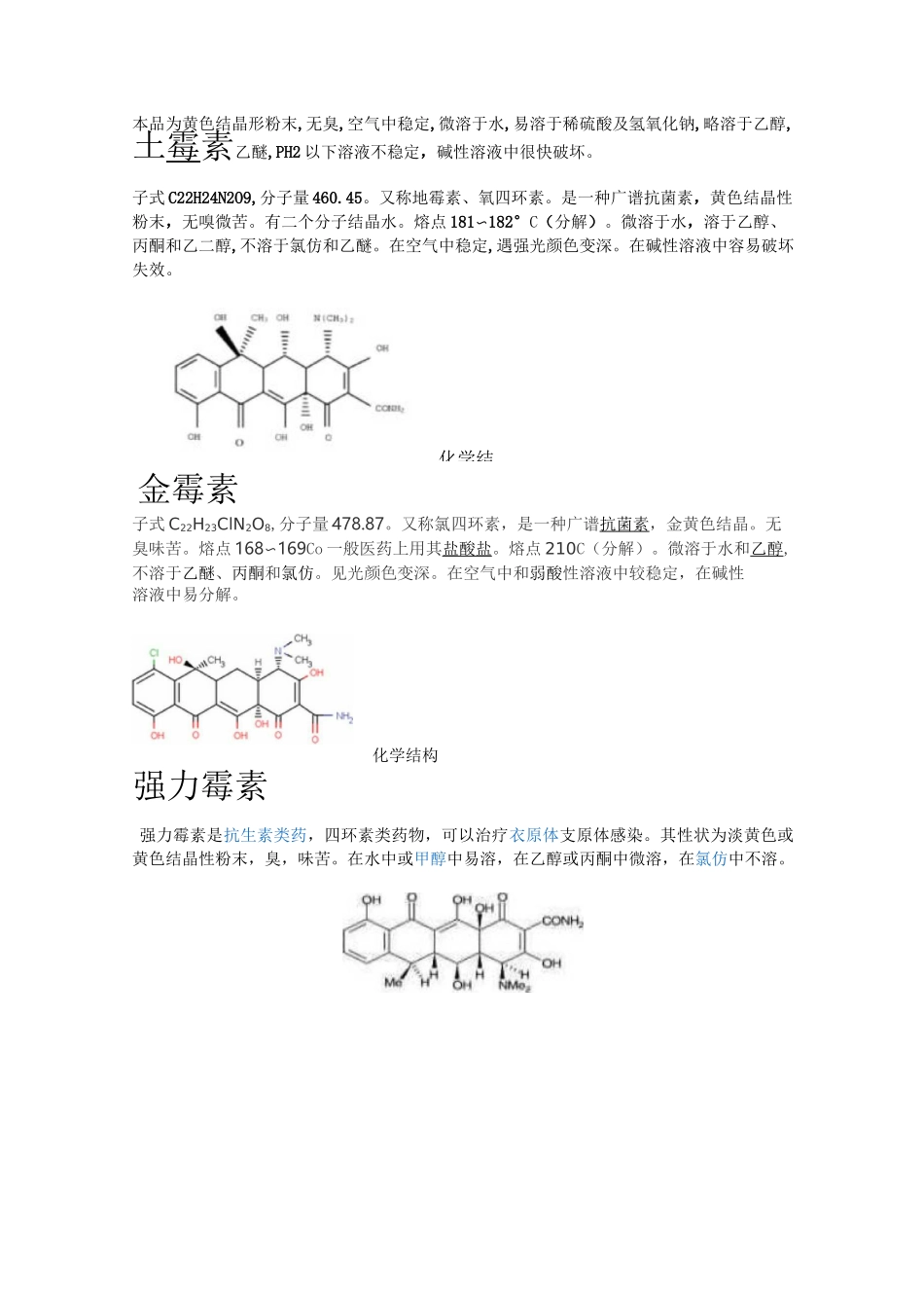 几种常见抗生素的相关性质和检测方法_第2页