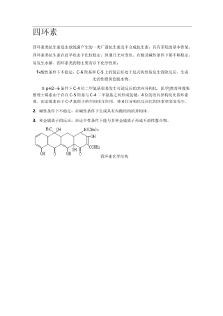 几种常见抗生素的相关性质和检测方法