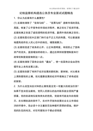纪检监察面试试题