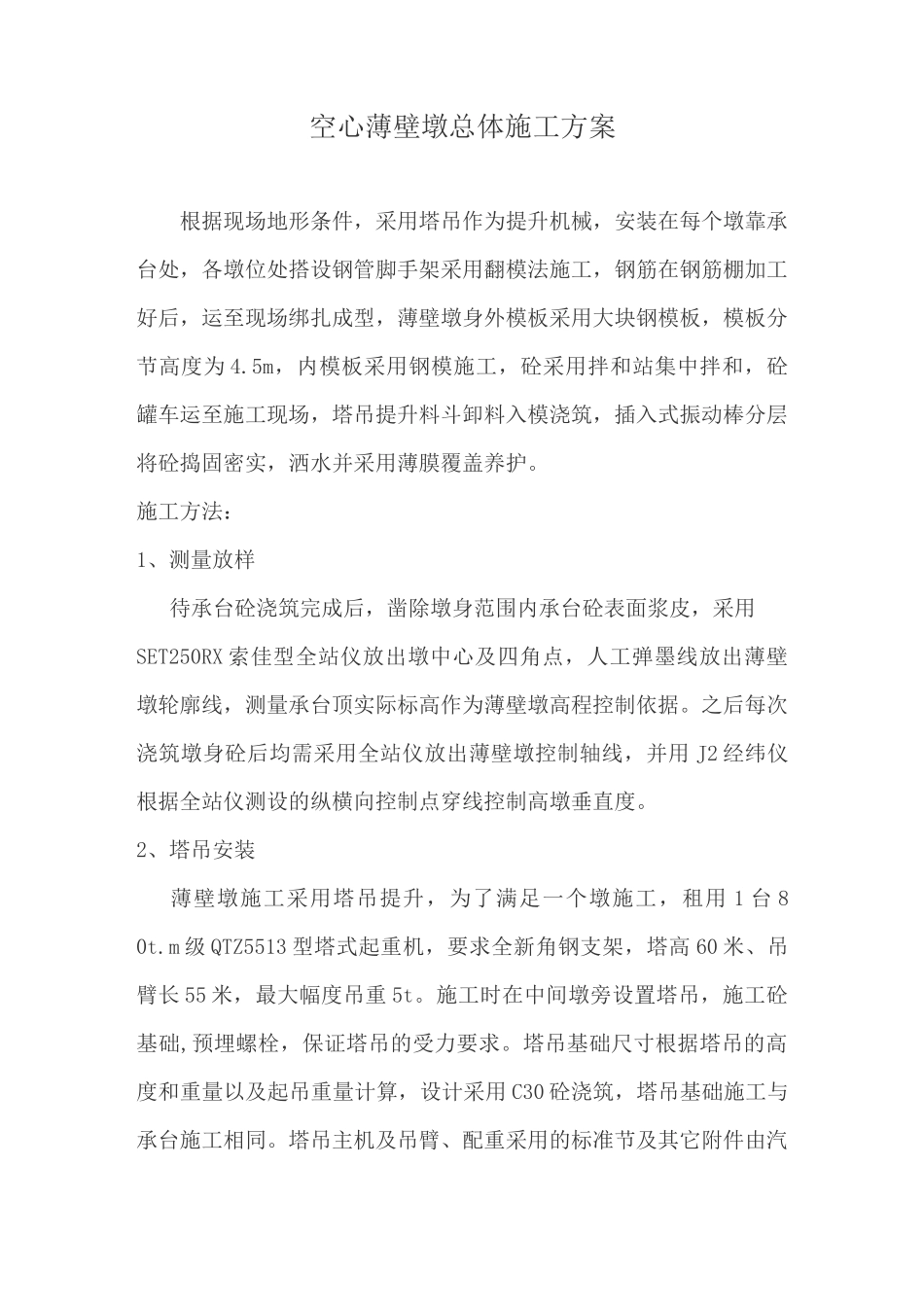 空心薄壁墩技术交底_第1页