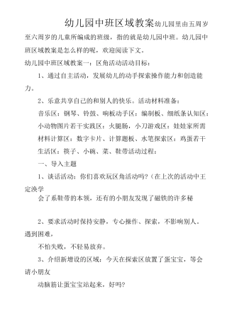幼儿园中班区域教案