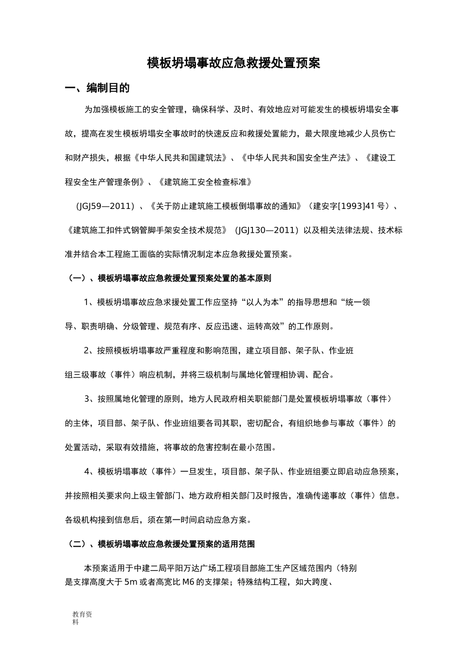 模板坍塌事故应急救援处置预案_第2页