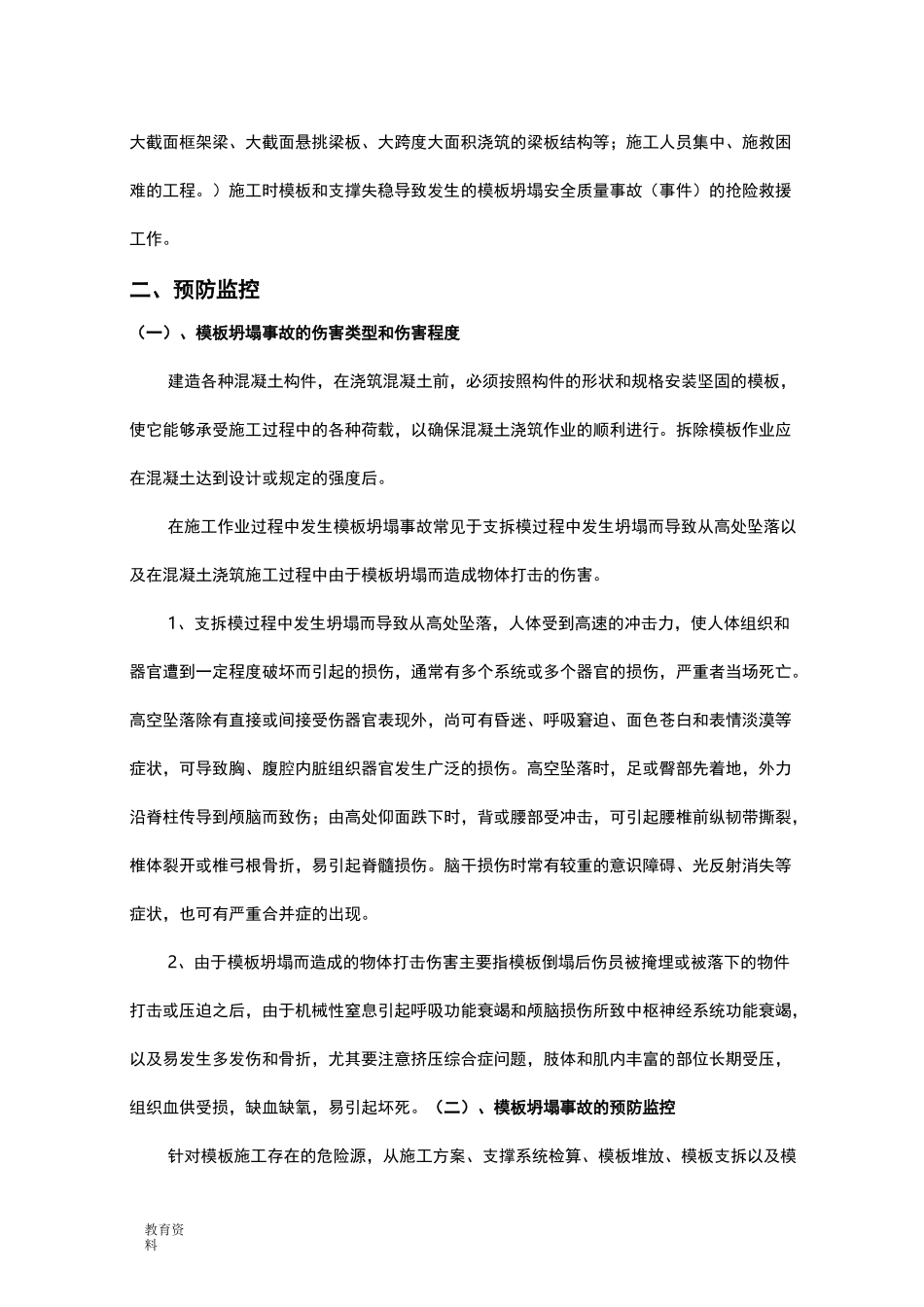 模板坍塌事故应急救援处置预案_第3页