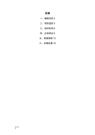 模板坍塌事故应急救援处置预案