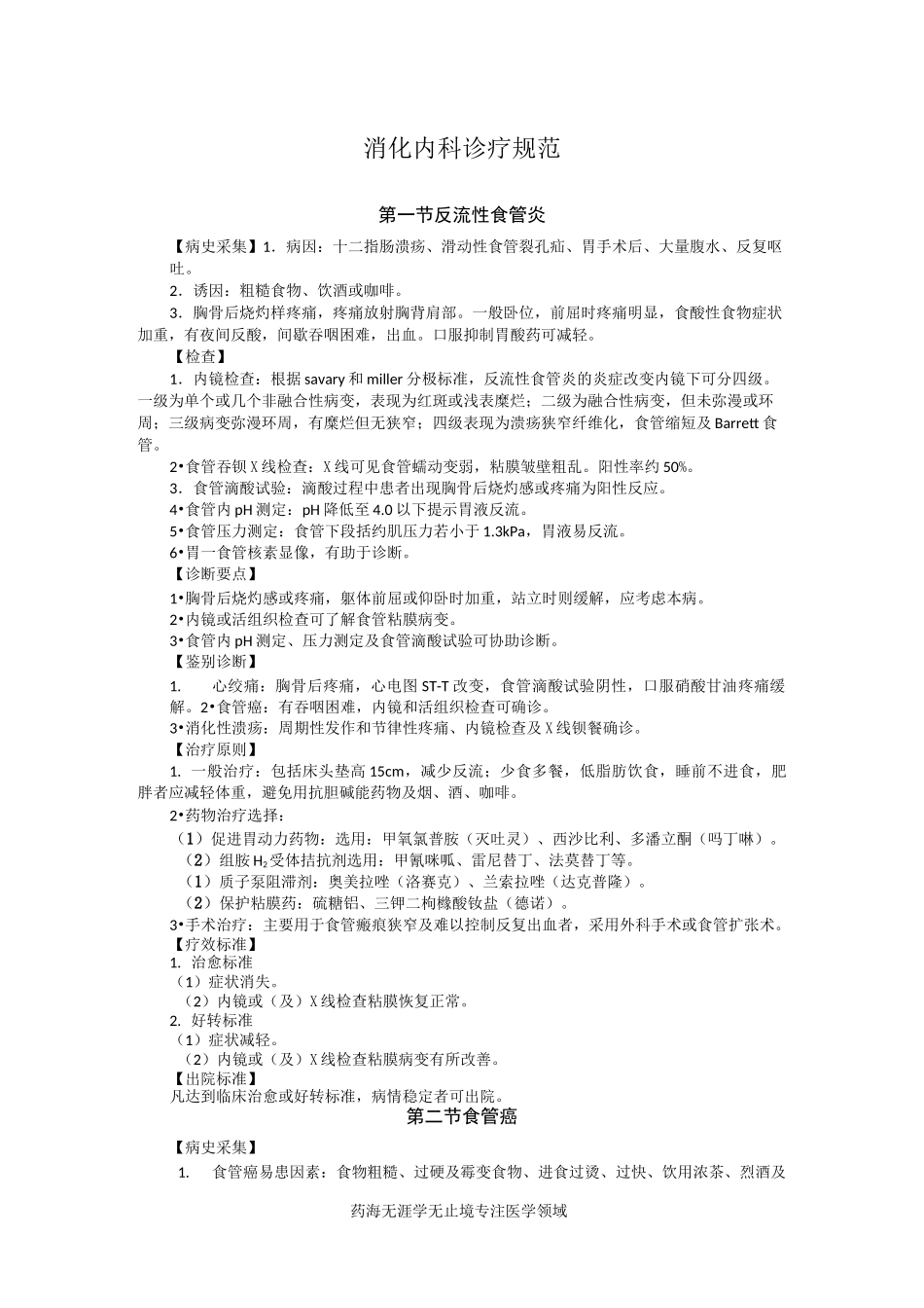 消化内科诊疗规范_第1页