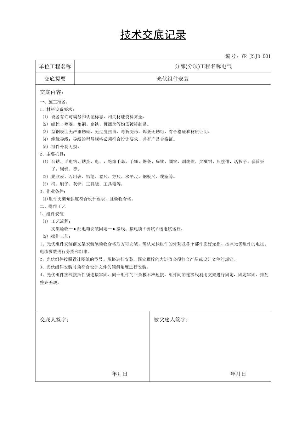 光伏技术交底书_第1页