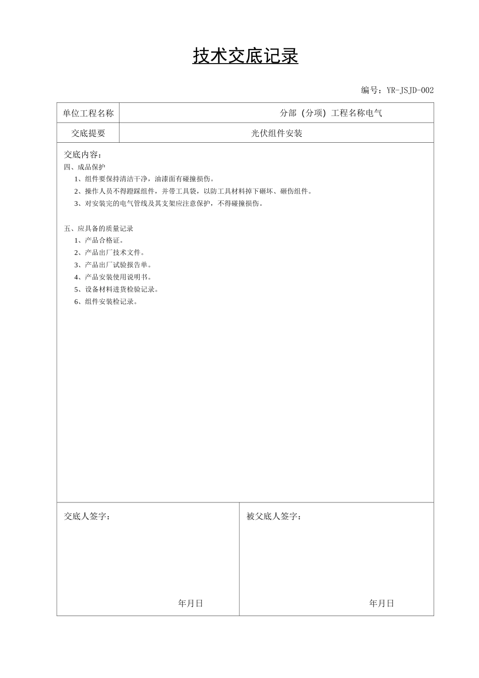 光伏技术交底书_第2页