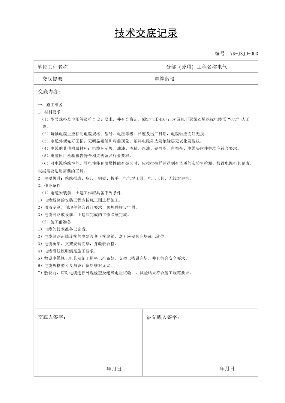 光伏技术交底书_第3页