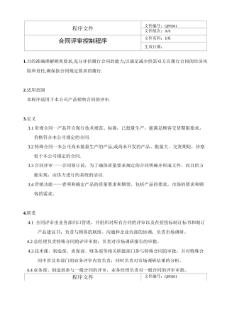 合同评审控制程序