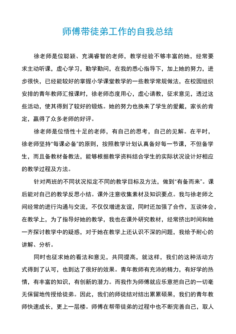师傅带徒弟工作的自我总结_第1页