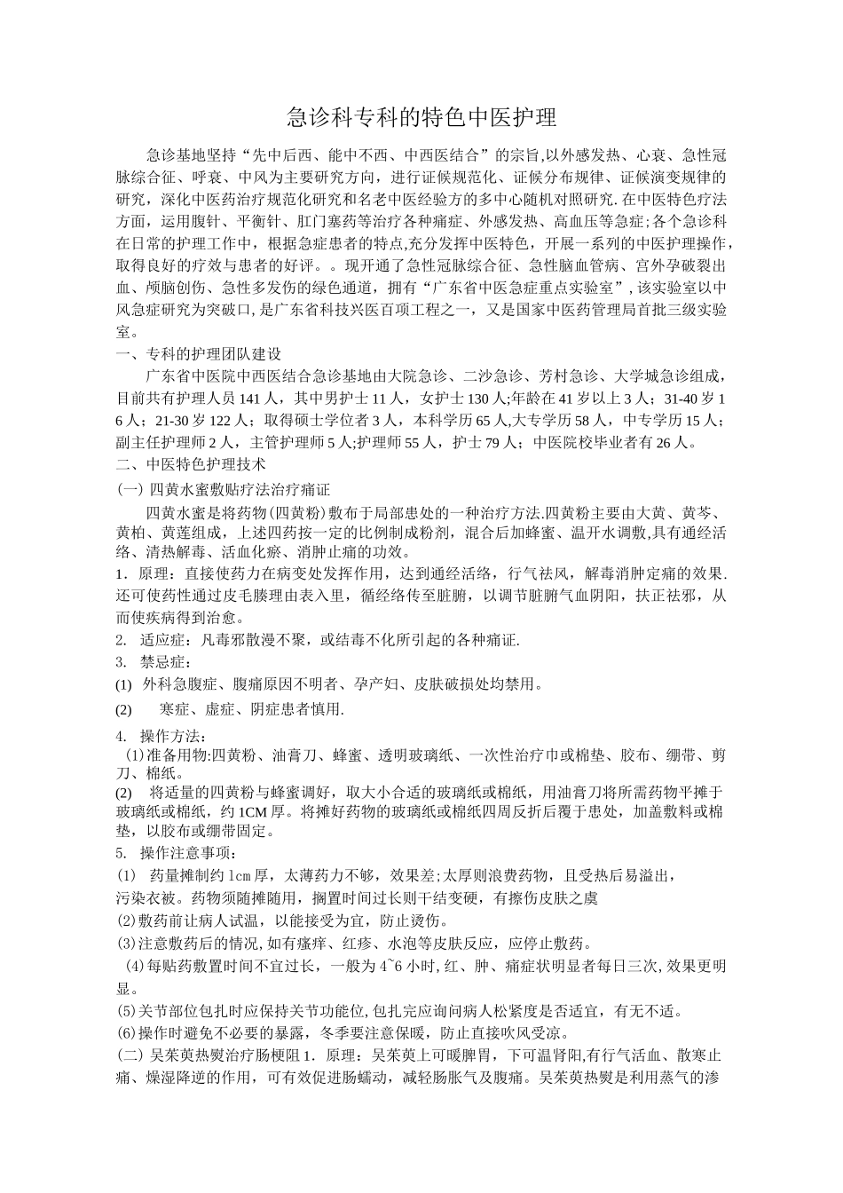 急诊科中医特色护理_第1页