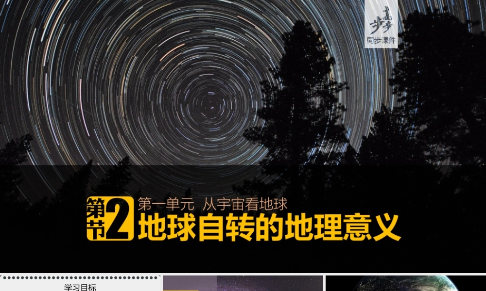 1.2地球自转的地理意义.课时1