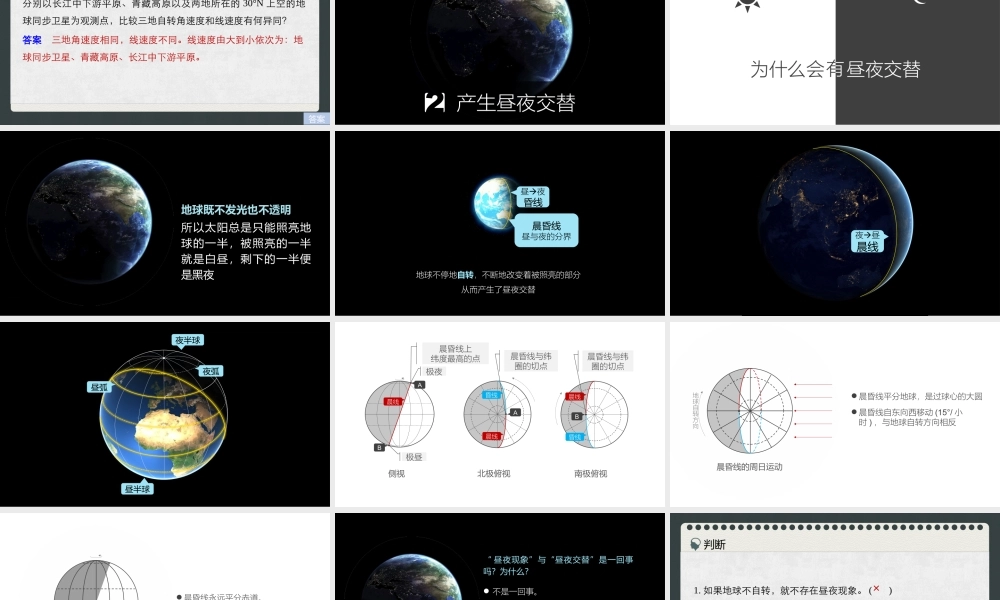1.2地球自转的地理意义.课时1