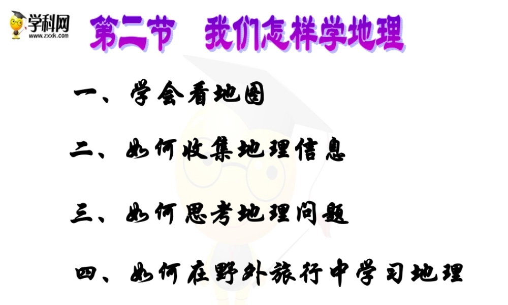 1.2我们怎样学地理课件1（湘教版七年级上）(共29张PPT)