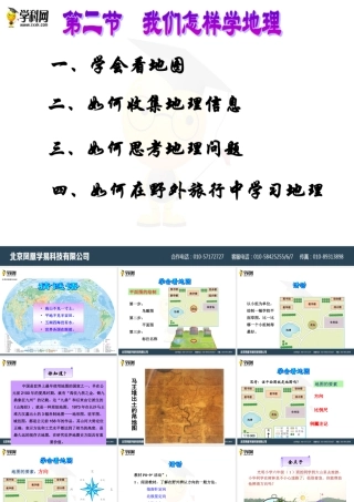 1.2我们怎样学地理课件1（湘教版七年级上）(共29张PPT)