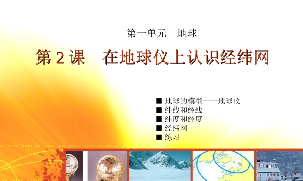 1.2在地球仪上认识经纬网  课件 （商务星球版七年级上册） (共15张PPT)