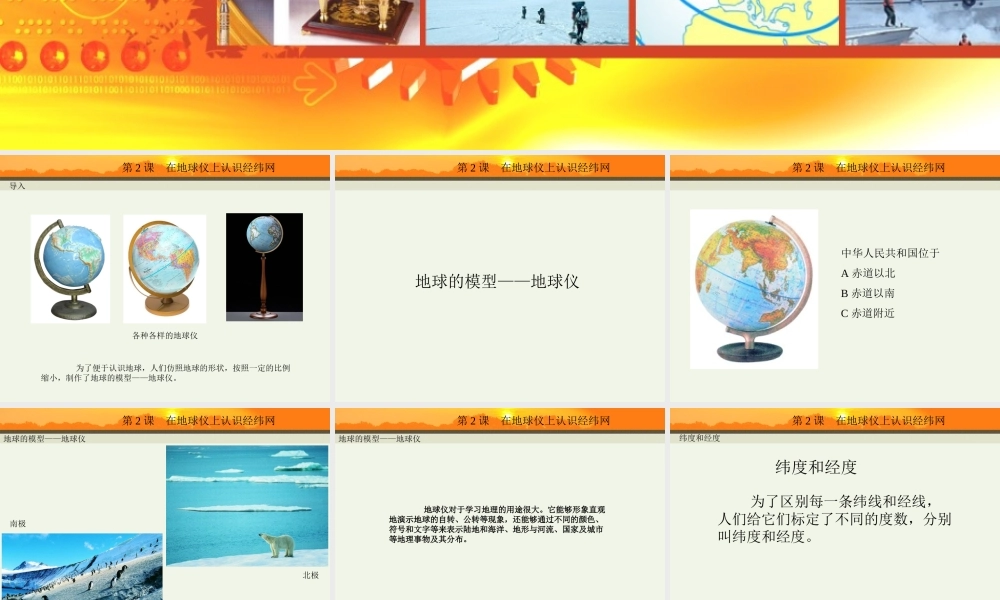 1.2在地球仪上认识经纬网  课件 （商务星球版七年级上册） (共15张PPT)