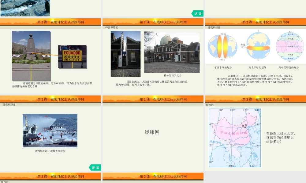 1.2在地球仪上认识经纬网  课件 （商务星球版七年级上册） (共15张PPT)